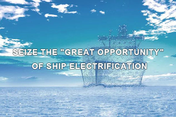 Grasp the "big chance" of ship electrification